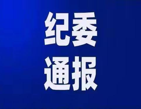 云南省文山州关于5起教育系统腐败和不正之风典型问题的通报