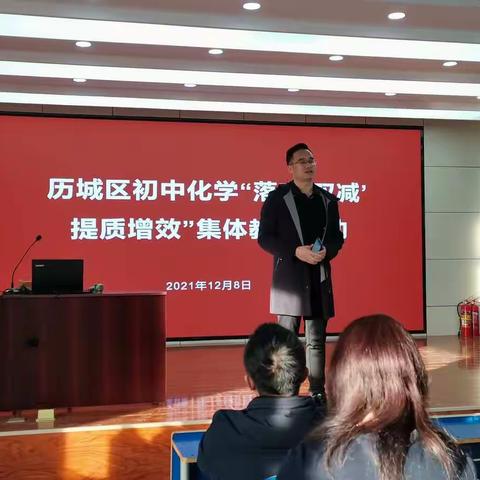 落实“双减”，提质增效——历城区初中化学集体教研活动