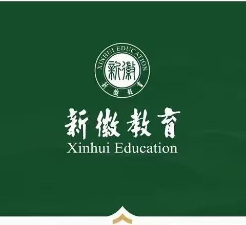 【新徽•教学】道德法治展风采，听课评课促成长——记新密市新徽实验学校初中综合组牛艳丽老师公开课