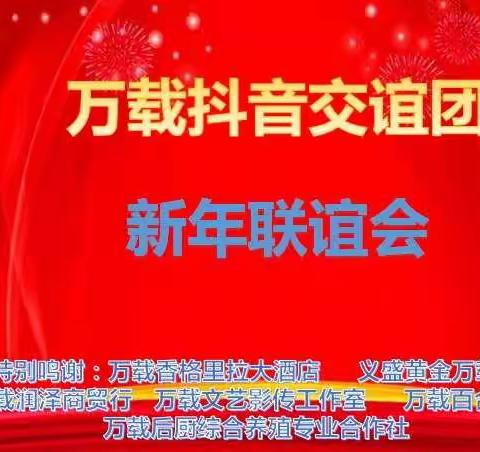 抖音万载年会，欢声笑语贺岁