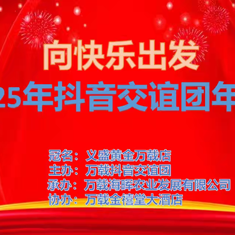 万载抖音交谊团第八届年会