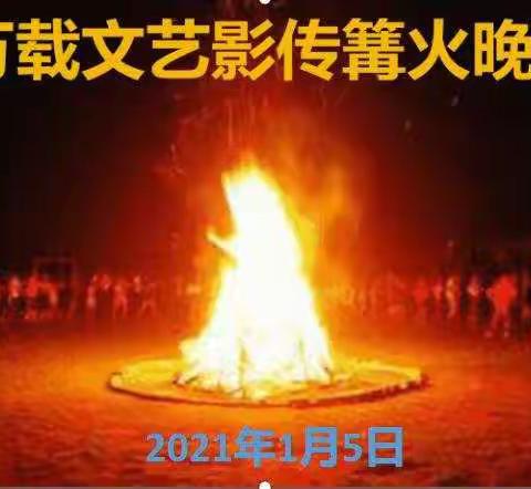 万载文艺篝火晚会，不一样的狂欢节