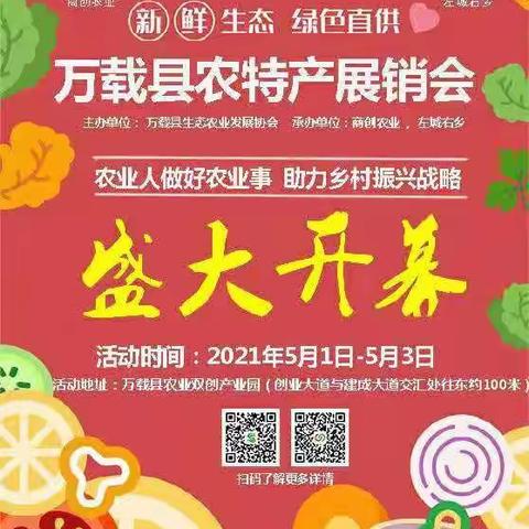 万载农特产展销会5.1假期在城北创业大道农业双创产业园举办，优惠多，礼品多，赶紧来分享吧。