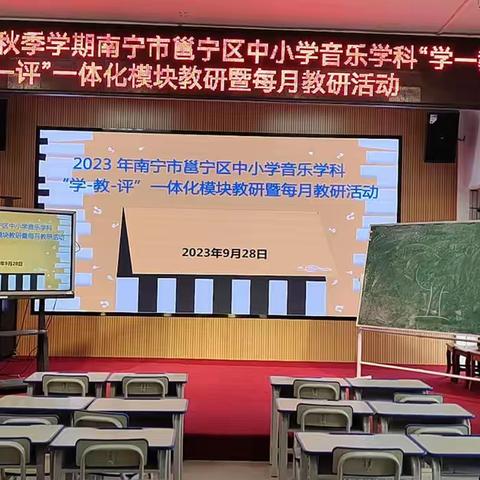 2023年秋季学期南宁市邕宁区中小学音乐学科“学-教-评 ”一体化教学模块教研暨每月教研活动（新江镇中心小学）