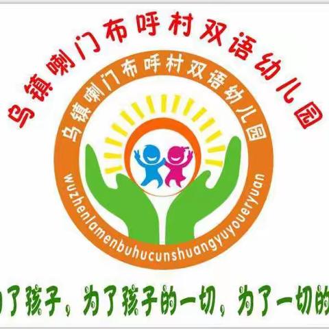 博乐市乌图布拉格喇门布呼村双语幼儿园2018年秋季招生简章