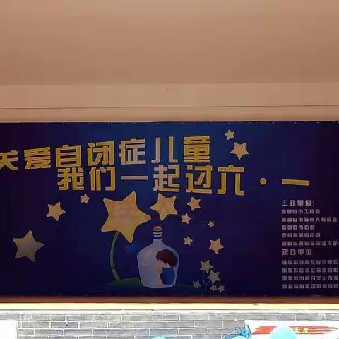 秦皇岛航校、山海关警校参加市委组织的“关爱自闭症儿童我们一起过六一”活动