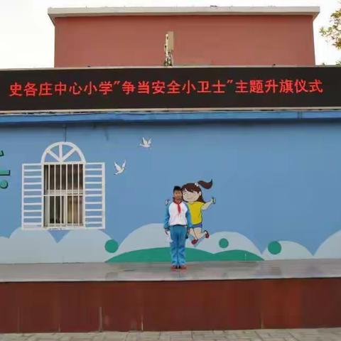 史各庄中心小学开展“争当安全小卫士-全国消防安全日”主题升旗仪式