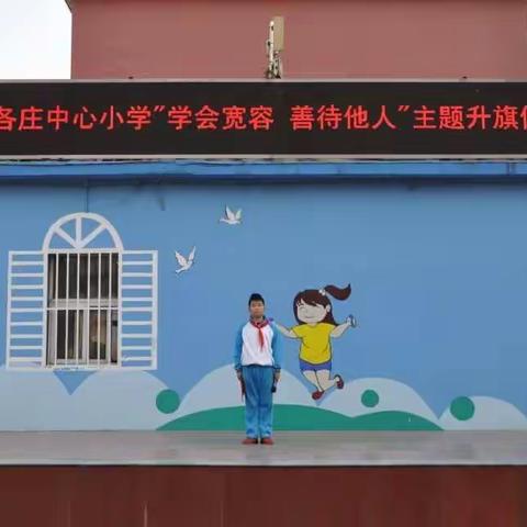 史各庄中心小学开展“学会宽容   善待他人”主题升旗仪式