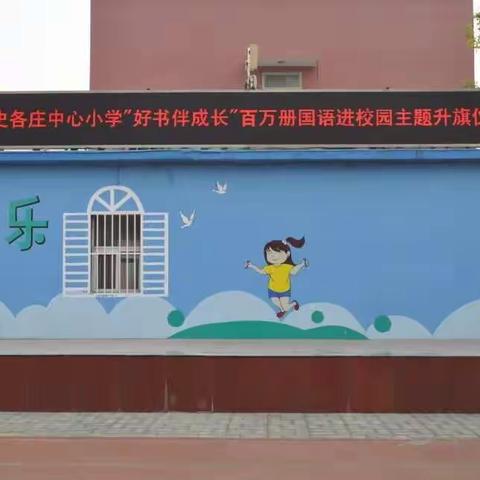 史各庄中心小学开展“好书伴成长”百万国语图书进校园主题升旗仪式