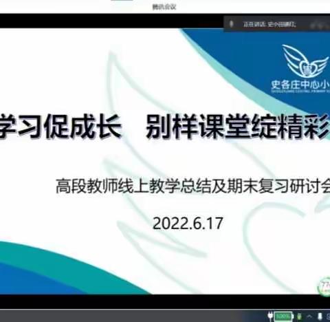 相互学习促成长，别样课堂绽精彩——史各庄中心小学高段教师线上教学及期末复习研讨会