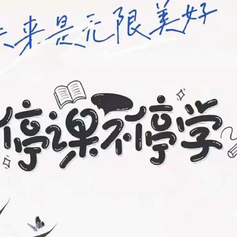 停课不停学，成长不延期——三亚市天涯区凤凰小学教育集团线上教学活动