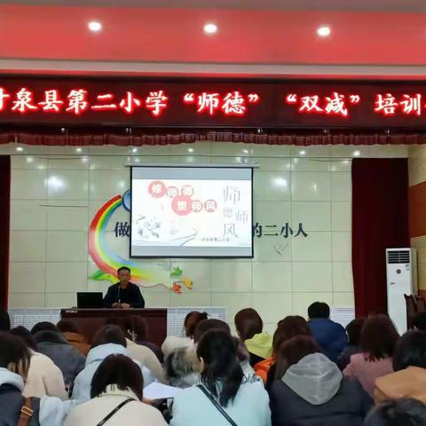 如何落实“双减”政策下的作业减负——甘泉县第二小学“双减”培训会