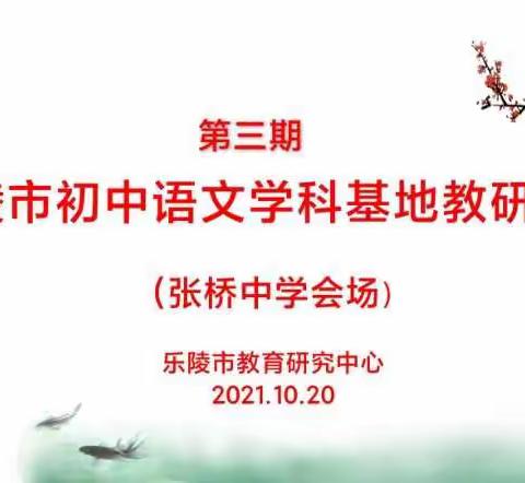 减负、提质、增效，提升语文核心素养——乐陵市初中语文学科基地教研活动(第三期)在张桥中学成功举办