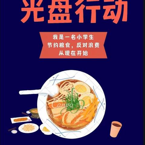 东坪完小288班“光盘行动”主题活动