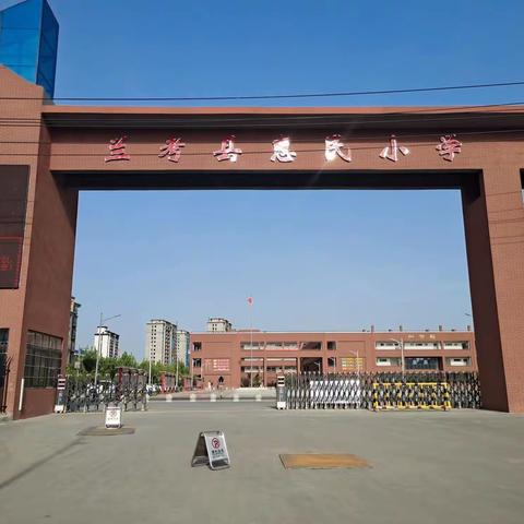 最美时节，不负韶华——惠民小学一周工作纪实（5.3－5.9）