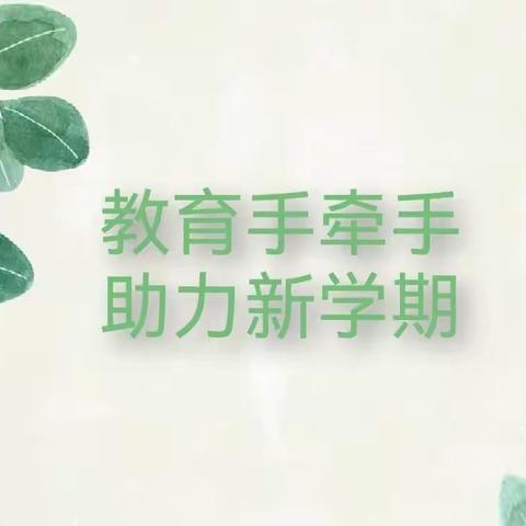 教育手牵手  助力新学期