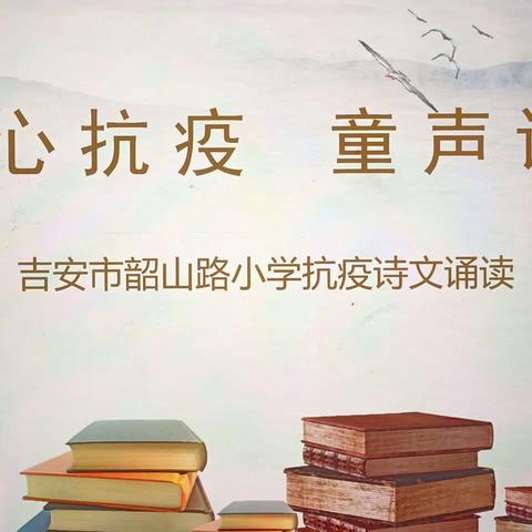 同心抗疫，童声诵读 —吉安市韶山路小学诗文诵读（三年级）