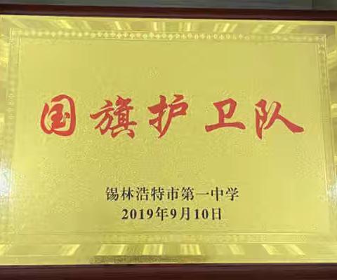 请党放心，强国有我——锡市一中2021-2022学年度第一学期国旗护卫队工作总结