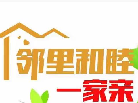 【百姓说事 干部解题】工业街街道平安路东社区妥善解决邻里纠纷促进邻里和谐相处