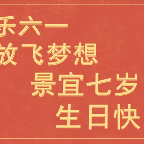 快乐六一 ，放飞梦想一一景宜幼儿园“六一”演出及园庆活动❤️