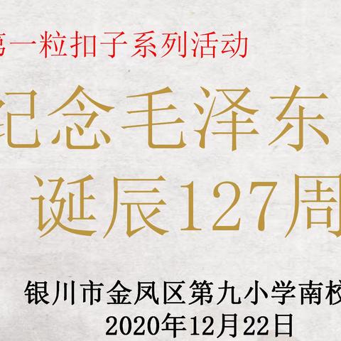 【金九南校.德育】重温历史   缅怀伟人——金凤九小南校区“纪念毛泽东诞辰127周年”活动纪实