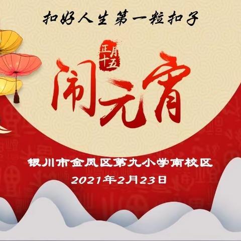 【金九南校.德育】弘扬传统文化 庆祝元宵佳节——金凤九小南校区少先大队庆元宵系列活动信息