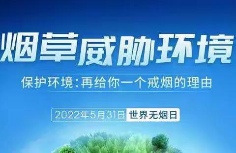 【金九南校•德育】金凤九小南校区开展第35个世界无烟日宣传教育活动简讯