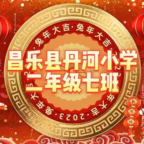 赴新春  迎新程——昌乐县丹河小学二年级七班线上元旦晚会