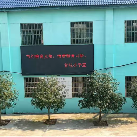 甘坑小学开展厉行勤俭节约，反对餐饮浪费  活动