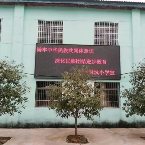 甘坑小学开展“铸牢中华民族共同体意识暨民族团结进步宣传教育进校园”活动