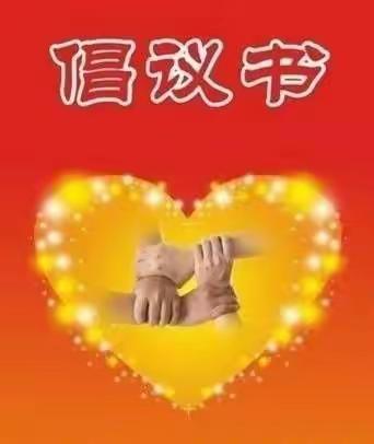 疫情防控倡议书