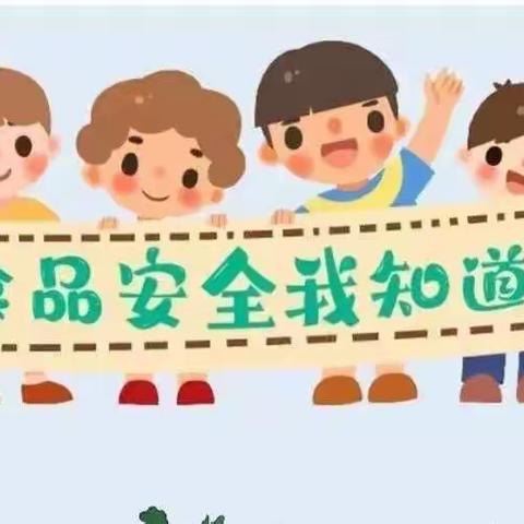 关注食品安全，共护幼儿健康——华河中心幼儿园