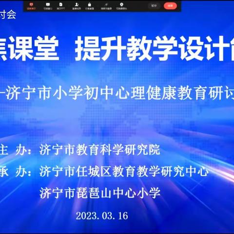 济宁市中小学心理健康教育研讨活动