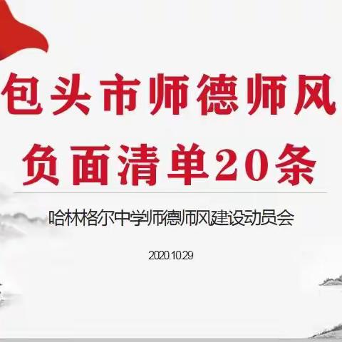 哈林格尔中学师德师风建设动员会暨全校大会