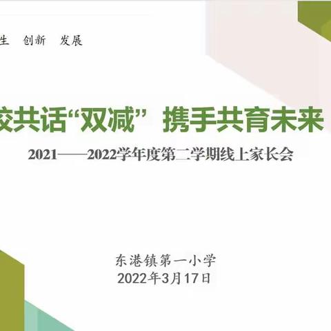 家校共话“双减”，携手共育未来——东港一小2021-2022学年第二学期线上家长会