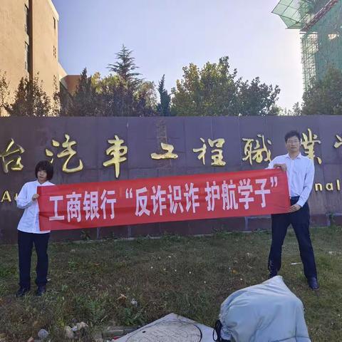 中国工商银行福山支行开展“反诈识诈，护航学子”主题宣传活动