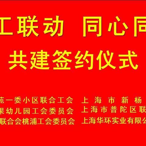 二工联动  同心同梦                             ——“六方”联建共建签约