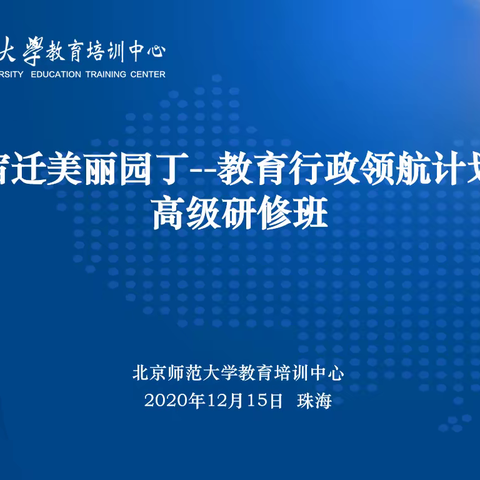 春风不择物  远近皆同仁 ——北京师范大学宿迁美丽园丁教育行政领航计划研修篇day4