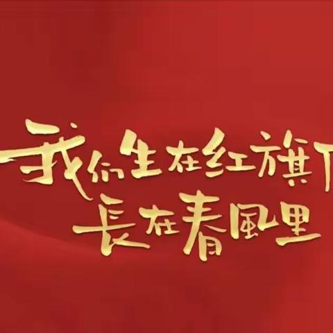 “颂祖国、敬父母、感师恩 ”—头沟小学诗歌朗诵比赛