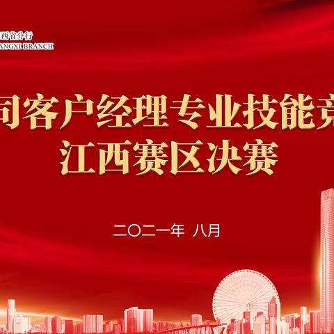 江西省分行成功举办公司客户经理专业技能竞赛决赛