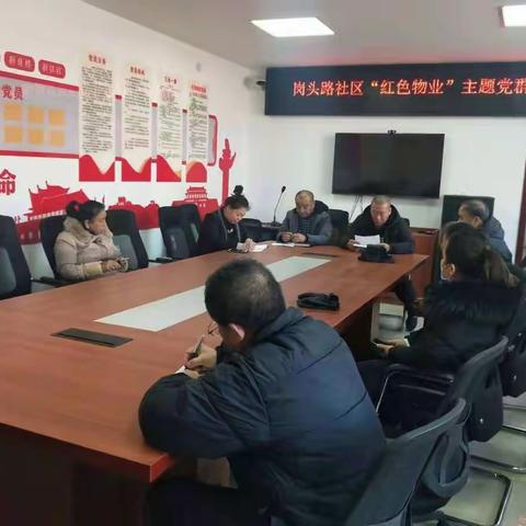 岗头路社区党总支召开“红色物业”主题党群联席会