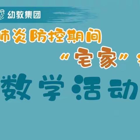 “疫”样时光“童”样精彩--宅家数学篇《算算乐》