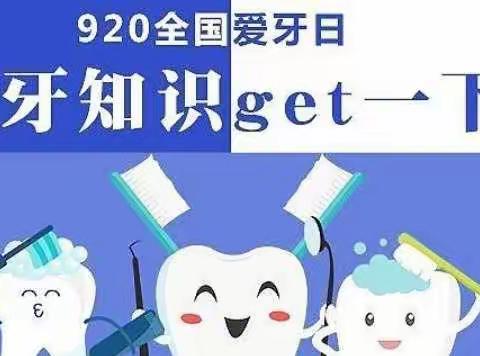 关爱幼儿健康、呵护幼儿成长——曹家社区幼儿园"爱牙日"主题教育活动