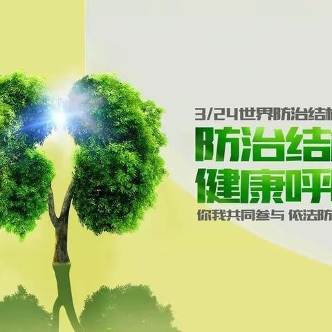 “生命至上 全民行动 共享健康 终结结核”曹家社区幼儿园结核病预防知识宣传