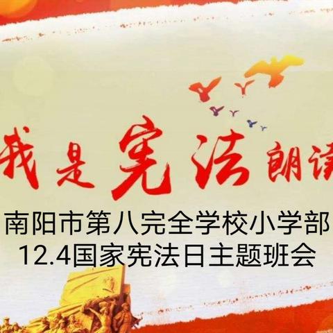 我是宪法朗读者--南阳市第八完全学校小学部宪法学习活动纪实