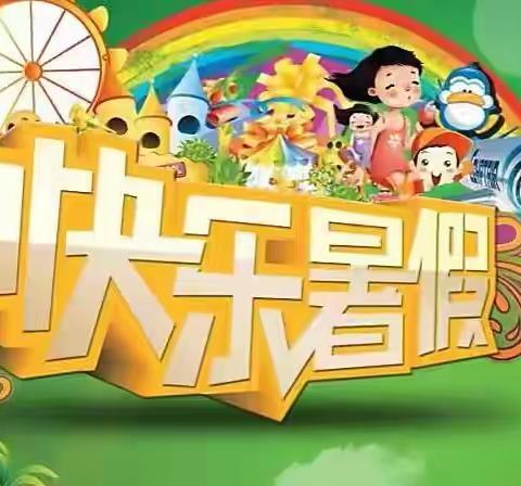 悦享暑假  乐伴生活--南阳市第八完全学校小学部六年级暑假作业大礼包