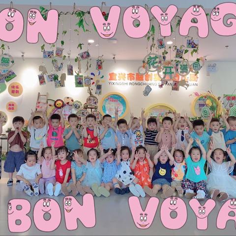 “阳光下成长，快乐中飞翔”—宜兴市融创实验幼儿园小八班暑期汇报