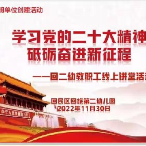 【学习二十大专辑】学习党的二十大精神 ，砥砺奋进新征程——回二幼开展教职工线上讲堂活动