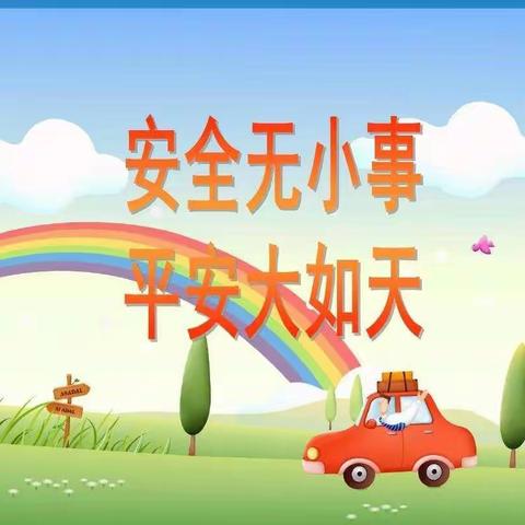 安全无小事，安全伴我行