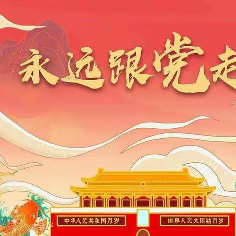 海师附中学习二十大精神黑板报比赛